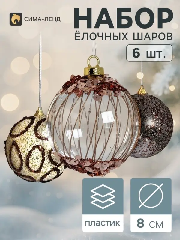 Ёлочные шары набор 6 шт. &laquo;Комета&raquo;, d=8 см, диско, бело-золотистые