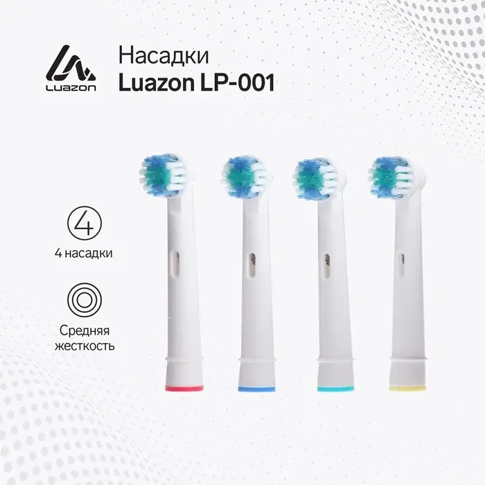 Набор насадок Luazon LP-001, 4 штуки, для зубной щётки