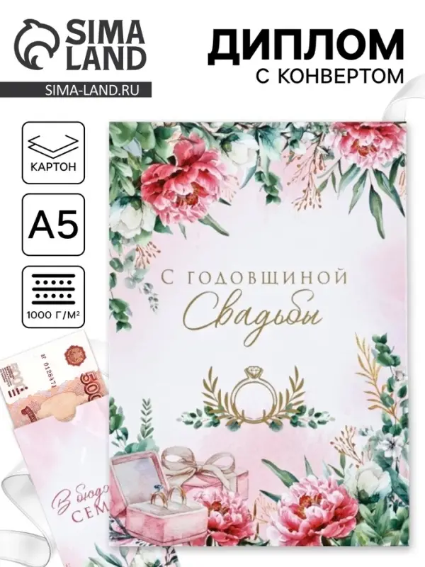 Диплом &laquo;С годовщиной свадьбы!&raquo;, с конвертом для денег, А5, 21&times;15 см