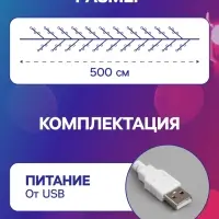 Гирлянда &laquo;Мишура&raquo; 5 м, роса, IP20, серебристая нить, 100 LED, свечение мульти, USB