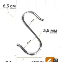 Крючок S-образный, d=4 мм, L=6.5 см, цвет хром