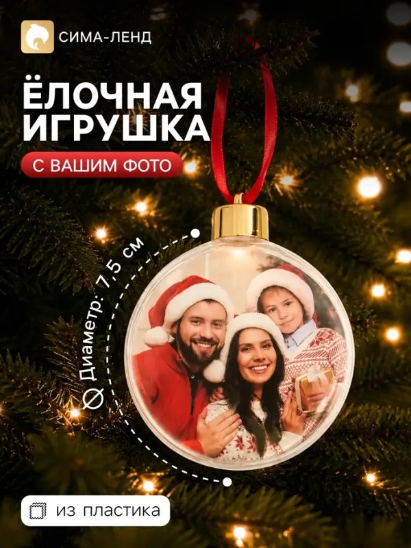 Ёлочный шар для фото, с подвеской, d=7.5 см