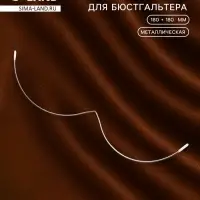 Монокость для бюстгальтера, 180 + 180 мм, цвет серебряный