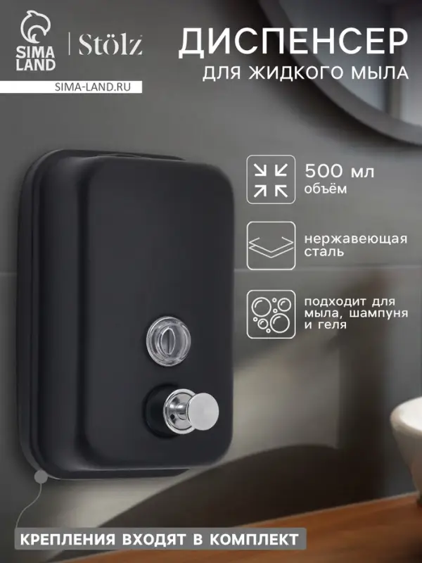 Диспенсер для жидкого мыла St&ouml;lz, механический, 500 мл, нержавеющая сталь, чёрный