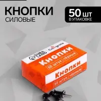 Кнопки силовые черные 50 штук в картонной коробке