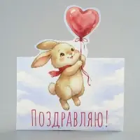 Открытка мини двойная формовая &laquo;Поздравляю!&raquo;, зайка, 9.5&times;13 см