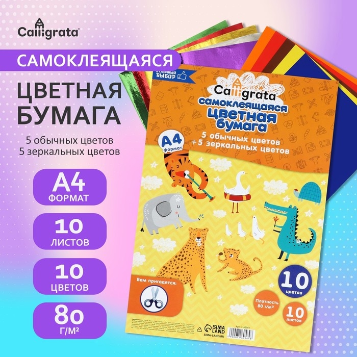 Бумага цветная самоклеящаяся А4, 10 листов, 10 цветов (5 обычных + 5 зеркальных), 80 г/м2 Бумага цветная самоклеящаяся А4, 10 листов, 10 цветов (5 обычных + 5 зеркальных), 80 г/м2