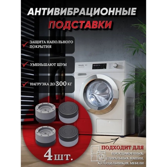 Набор подставок антивибрационных, для стиральной машины, 4 шт, 7,4×4,6 см, d=4,7 см Набор подставок антивибрационных, для стиральной машины, 4 шт, 7,4×4,6 см, d=4,7 см