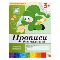 Рабочая тетрадь &laquo;Прописи для малышей&raquo;, младшая группа, Денисова Д., Дорожин Ю.