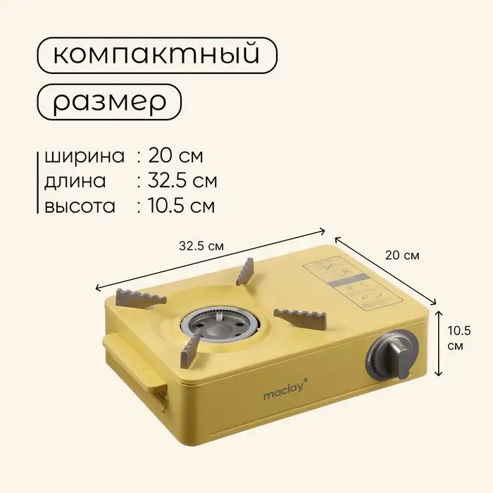 Плита газовая портативная maclay, для кемпинга, 20&times;32.5&times;10.5 см, бежевая
