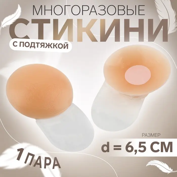 Стикини многоразовые, с подтяжкой, d=6.5 см, бежевые