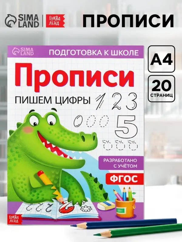 Прописи &laquo;Пишем цифры&raquo;, 20 стр., формат А4