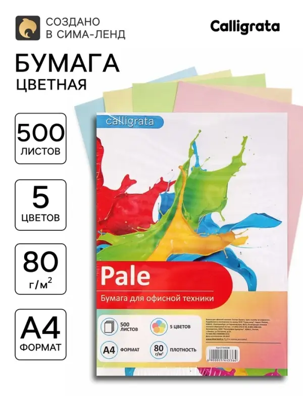 Бумага цветная Calligrata, А4, 500 листов, 5 цветов, пастель, 80 г/м&sup2;