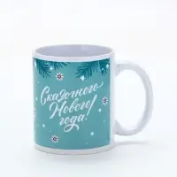 Кружка керамическая новогодняя «Сказочного Нового года!», 320 мл