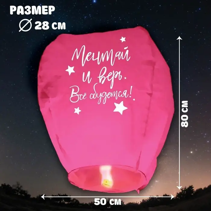 Фонарик желаний &laquo;Мечтай и верь&raquo;, купол
