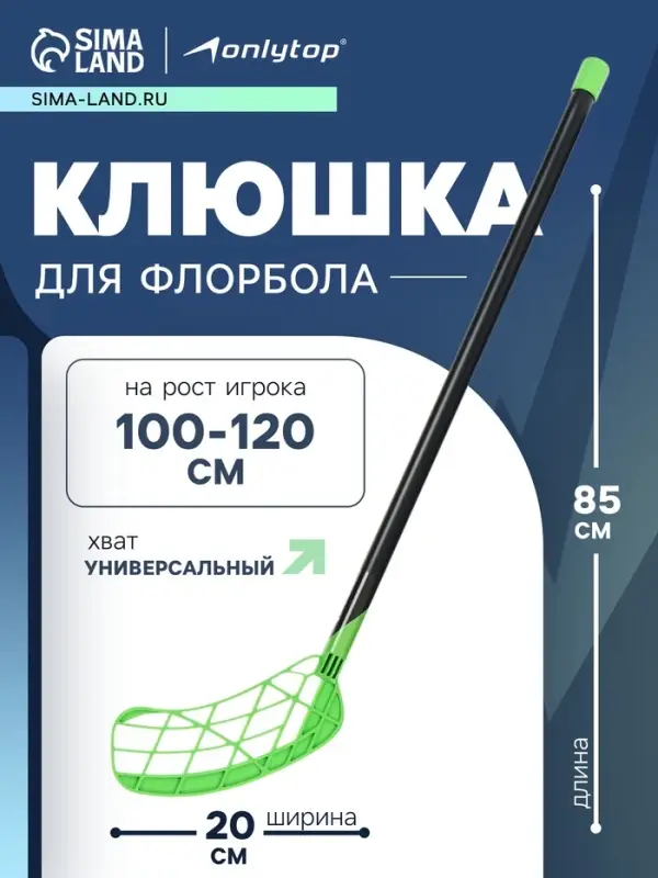 Клюшка для флорбола ONLYTOP, детская, 65 см, зелёная