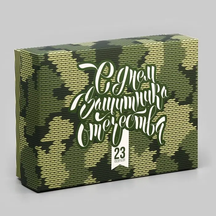 Подарочная складная коробка, упаковка, « С Днем защитника Отечества» 16.5×12.5×5.2 см