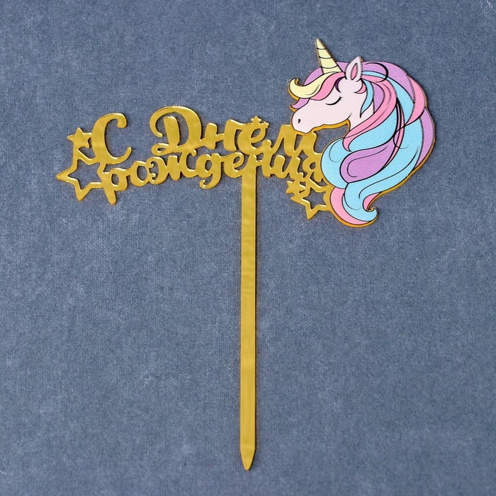 Топпер «С днём рождения», мой единорог Топпер «С днём рождения», мой единорог