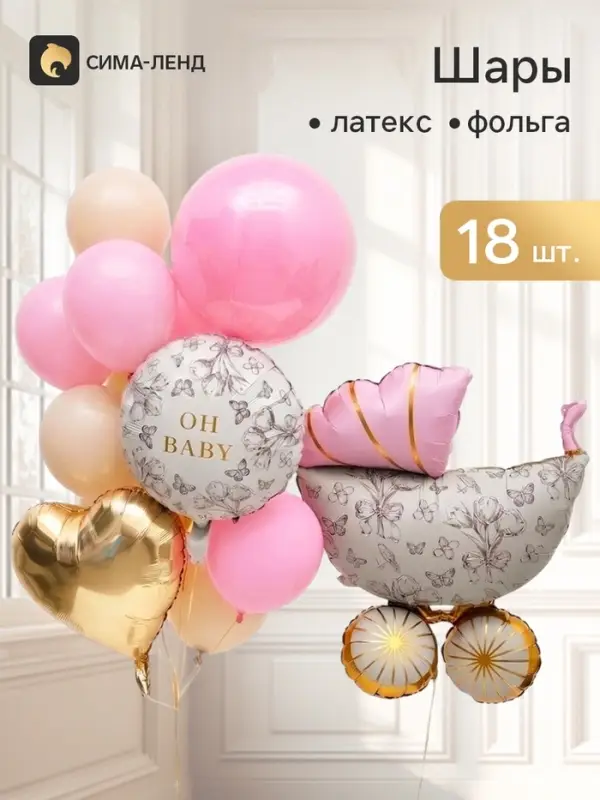 Букет из воздушных шаров &laquo;Розовая коляска&raquo;, фольга и латекс, набор 18 штук