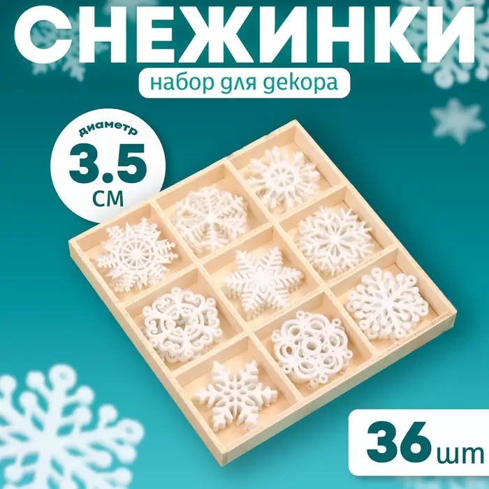 Набор для декора Лесная мастерская &laquo;Снежинки&raquo;, фетр, размер снежинки &mdash; 3.5 см, 36 шт.