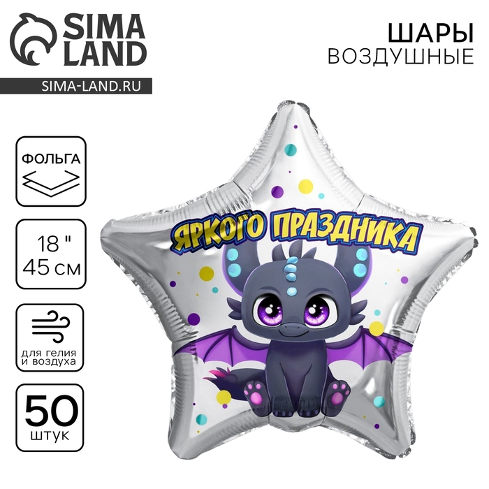 Воздушный шар фольгированный 18" &laquo;Яркого праздника&raquo;, звезда, набор 50 шт.