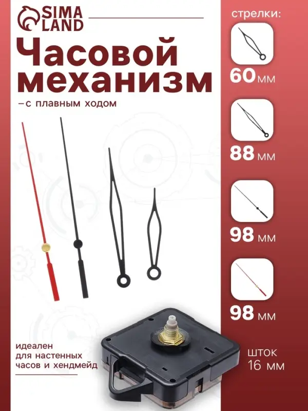 Часовой механизм со стрелками &laquo;Соломон-37&raquo;, плавный ход, шток 16 мм, стрелки 60/88/98 мм