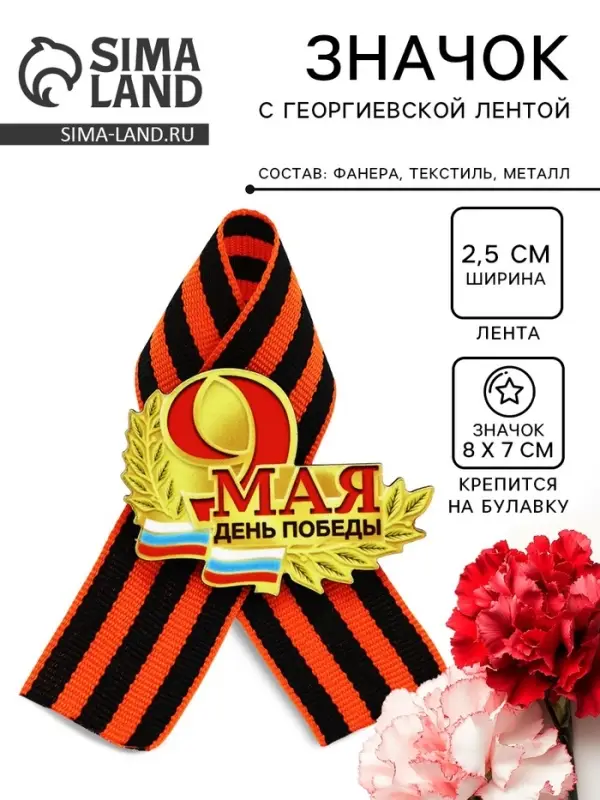 Значок деревянный &laquo;День Победы! 9 Мая&raquo;, с георгиевской лентой