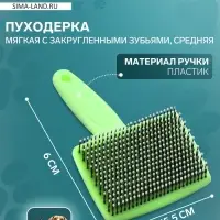 Пуходёрка средняя, 9&times;15.5 с, мягкая, с закруглёнными зубьями, пластик, зелёная