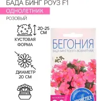 Семена комнатных цветов Бегония &laquo;Бада Бинг Роуз&raquo;, 10 шт., однолетник, &laquo;Агроуспех&raquo;