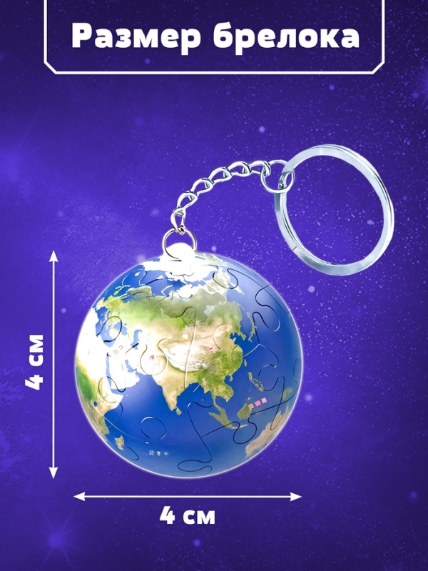 Пазл-брелок "Планета Земля", 24 детали