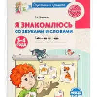 Рабочая тетрадь &laquo;Я знакомлюсь со звуками и словами&raquo;, для детей 3 - 4 лет, Косинова Е.М.