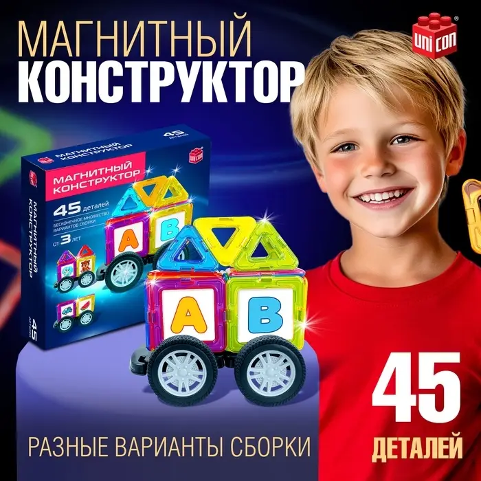 Магнитный конструктор UNICON Magical Magnet, 45 деталей, детали матовые