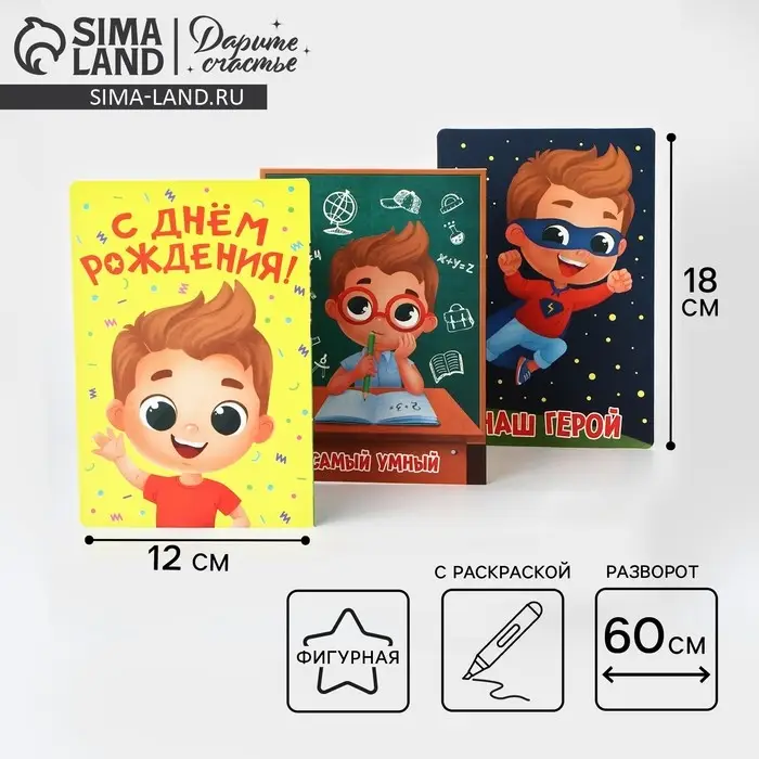 Поздравительная открытка с раскраской «Нашему герою», 12×18 см Поздравительная открытка с раскраской «Нашему герою», 12×18 см