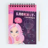 Гравюра блокнот детский Beautiful girl, 10 листов, штихель, для девочки