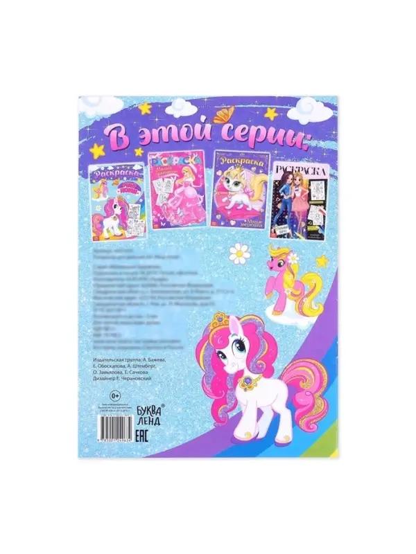 Раскраска для девочек &laquo;Мир пони&raquo;, А4