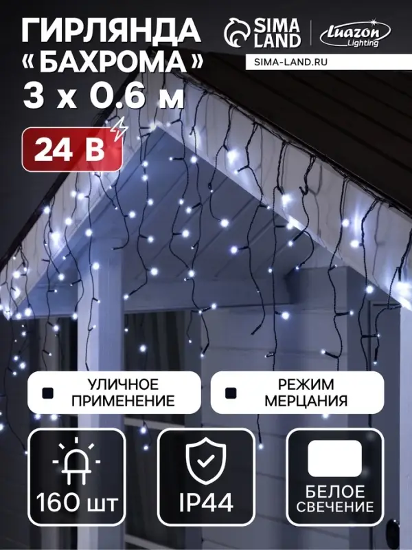 Гирлянда &laquo;Бахрома&raquo; 3&times;0.6 м, IP44, УМС, тёмная нить, 100 LED, свечение белое, мерцание, 24 В