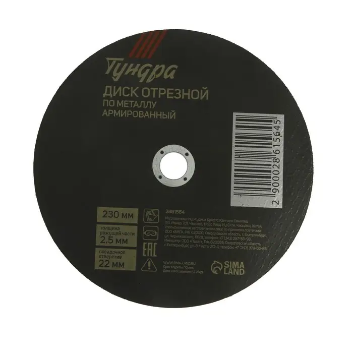 Круг отрезной по металлу ТУНДРА, армированный, 230&times;2.5&times;22 мм