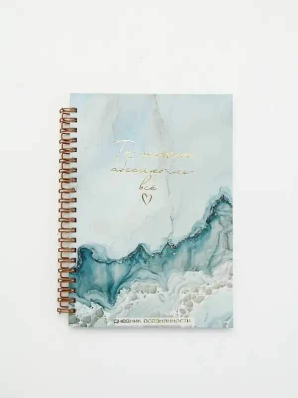 Дневник осознанности в тв. обл. А5, 86 л Дневник осознанности в тв. обл. А5, 86 л "Ты можешь всё"
