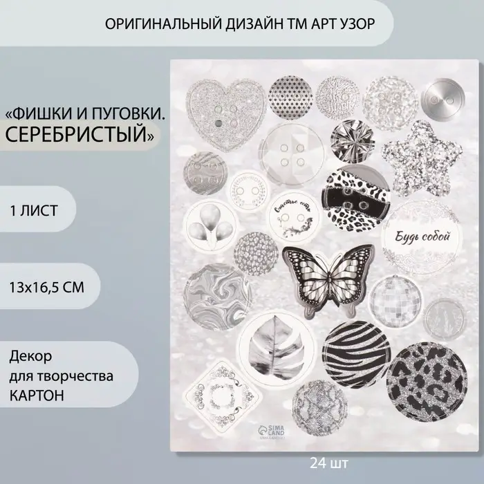 Декор для творчества картон  Декор для творчества картон "Фишки и пуговки. Серебристый" 24 шт 13х16,5 см