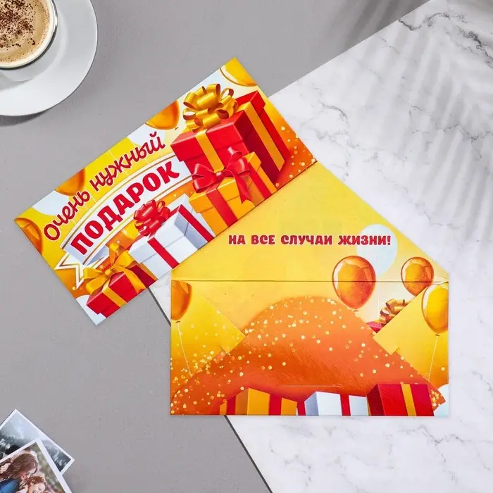 Конверт для денег «Очень нужный подарок» 16×8 см