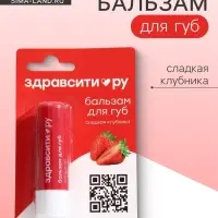 Бальзам для губ Здравсити &laquo;Сладкая клубника&raquo;, 4.2 г