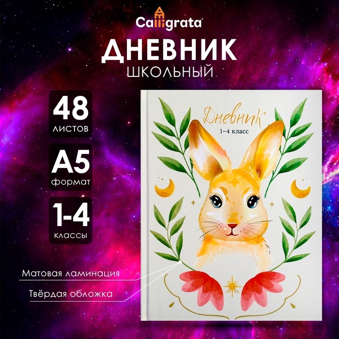 Дневник для 1-4 классов, Дневник для 1-4 классов, "Зайка", твердая обложка 7БЦ, матовая ламинация, 48 листов