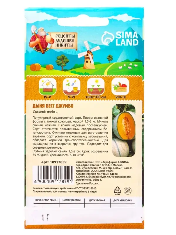 Семена Дыня "Бест Джумбо", 1 г