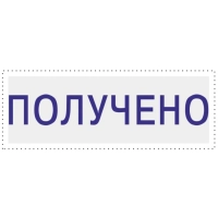 Штамп стандартный Attache ПОЛУЧЕНО 36х5 9011-T 1.1