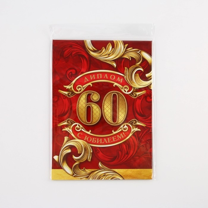 Диплом «С юбилеем 60 Лет», А5, 21 х 15 см. Диплом «С юбилеем 60 Лет», А5, 21 х 15 см.
