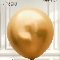 Воздушный шар латексный 36" &laquo;Белое золото&raquo;, хром