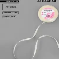 Лента атласная, 6 мм, 23&plusmn;1 м, цвет кремовый №64