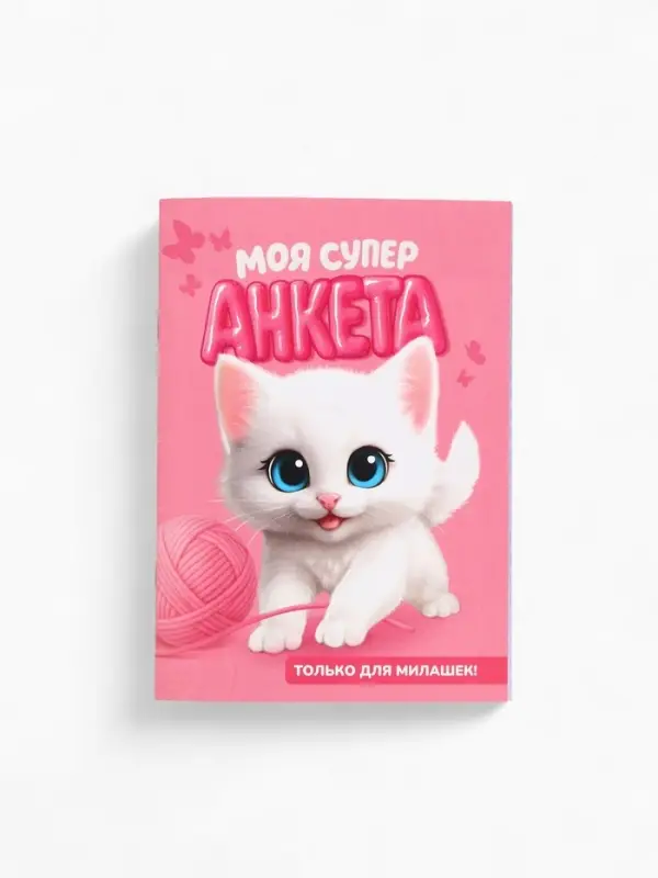 Анкета для девочек А6, 16 листов  Анкета для девочек А6, 16 листов "Моя супер анкета"
