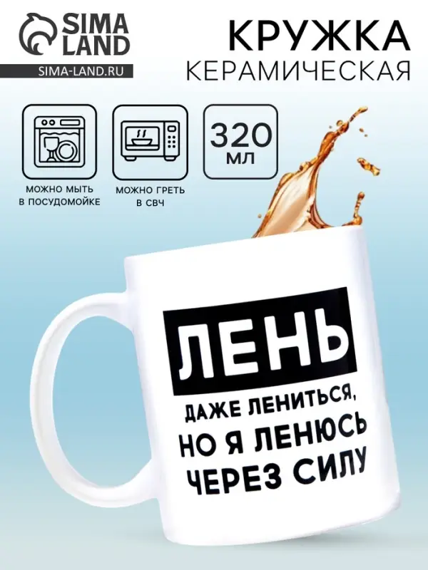 Кружка керамическая &laquo;Лень&raquo;, 320 мл