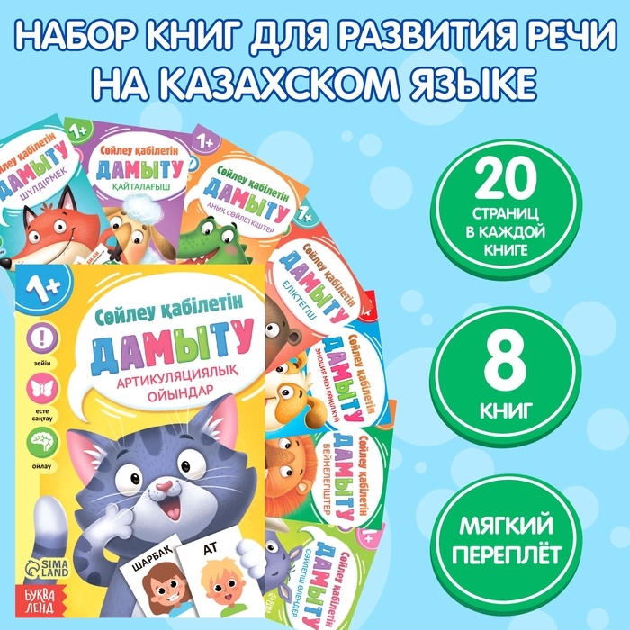 Набор книг «Учимся говорить», на казахском языке, 8 книг Набор книг «Учимся говорить», на казахском языке, 8 книг